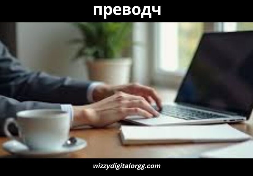 преводч